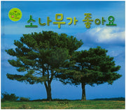 소나무가 좋아(땅꼬마 자연앨범 40)(양장본 HardCover)