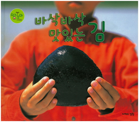 바삭바삭 맛있는 김(땅꼬마 자연앨범 41)(양장본 HardCover)