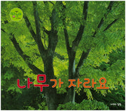 나무가 자라요(땅꼬마 자연앨범 42)(양장본 HardCover)