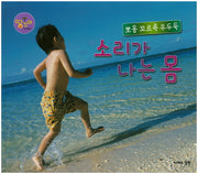 뽀옹 꼬르륵 우두둑 소리가 나는 몸(땅꼬마 자연앨범 46)