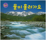 물이 흘러가요(땅꼬마 자연앨범 50)(양장본 HardCover)