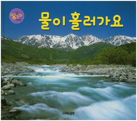 물이 흘러가요(땅꼬마 자연앨범 50)(양장본 HardCover)