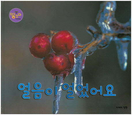 얼음이 얼었어요(땅꼬마 자연앨범 51)(양장본 HardCover)