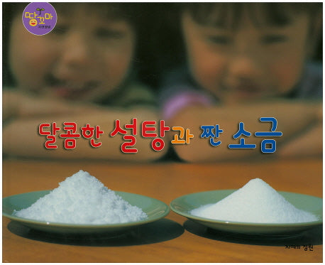 달콤한 설탕과 짠 소금(땅꼬마 자연앨범 52)(양장본 Hardcover)