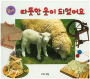 따뜻한 옷이 되었어요(땅꼬마 자연앨범 53)(양장본 Hardcover)