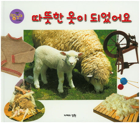 따뜻한 옷이 되었어요(땅꼬마 자연앨범 53)(양장본 Hardcover)