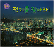 전기를 찾아라!(땅꼬마 자연앨범 55)(양장본 HardCover)