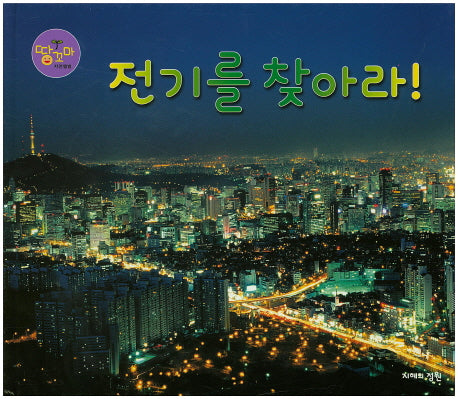 전기를 찾아라!(땅꼬마 자연앨범 55)(양장본 HardCover)