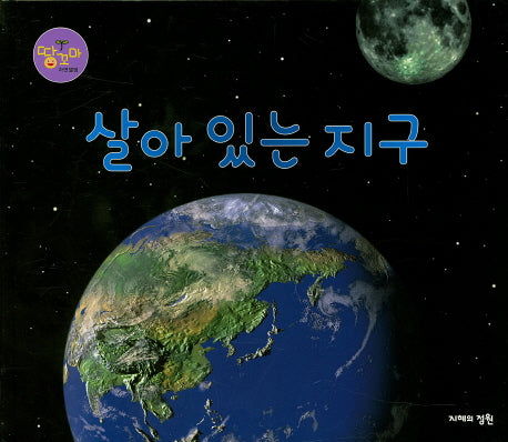 살아 있는 지구(땅꼬마 자연앨범 56)(양장본 HardCover)