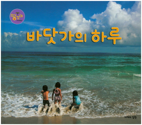 바닷가의 하루(땅꼬마 자연앨범 58)(양장본 HardCover)