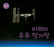미래의 우주 정거장(땅꼬마 자연앨범 60)(양장본 HardCover)