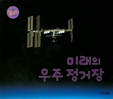 미래의 우주 정거장(땅꼬마 자연앨범 60)(양장본 HardCover)