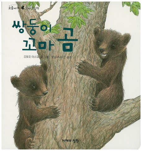 쌍둥이 꼬마 곰(오줌싸개 꼬마 그림책 3)(보드북)