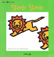달려와 달려와(오줌싸개 꼬마 그림책 11)(보드북)