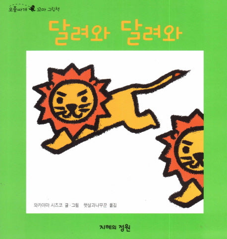 달려와 달려와(오줌싸개 꼬마 그림책 11)(보드북)
