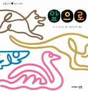 앞으로(오줌싸개 꼬마 그림책 15)(보드북)