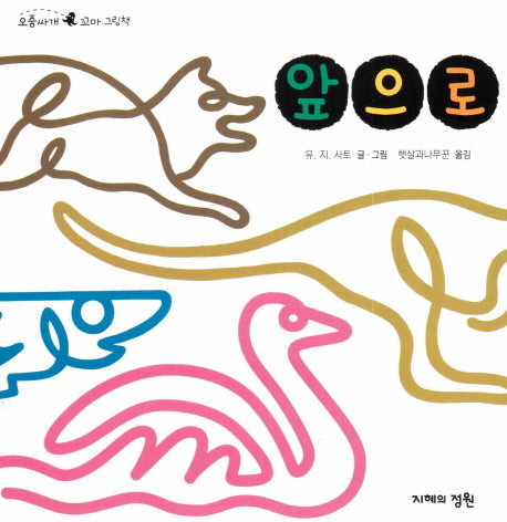 앞으로(오줌싸개 꼬마 그림책 15)(보드북)