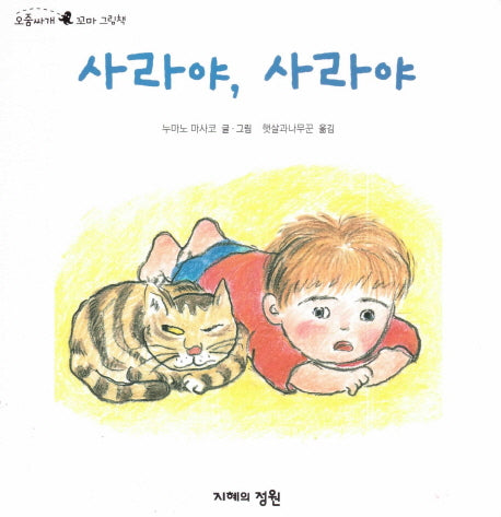 사라야, 사라야(오줌싸개 꼬마 그림책 16)(보드북)