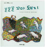 꿀꿀꿀 꼬마 돼지(오줌싸개 꼬마 그림책 33)(양장본 HardCover)
