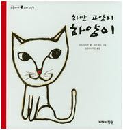 하얀 고양이 하양이(오줌싸개 꼬마 그림책 35)(양장본 Hardcover)