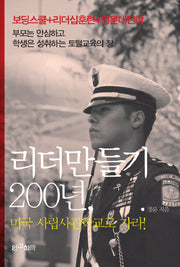 리더만들기 200년(미국 사립사관학교로 가라)
