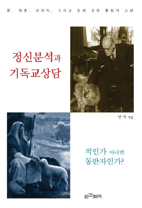 정신분석과 기독교상담: 적인가 아니면 동반자인가(양장본 HardCover)