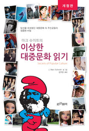 마크슈미트의 이상한 대중문화 읽기(개정판)