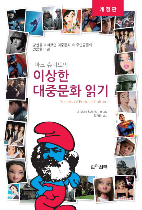마크슈미트의 이상한 대중문화 읽기(개정판)