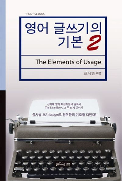 영어 글쓰기의 기본 2