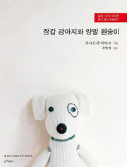 장갑 강아지와 양말 원숭이(양장본 HardCover)