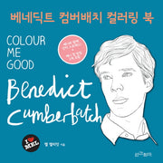 베네딕트 컴버배치 컬러링 북(색칠북)