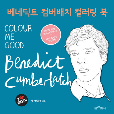 베네딕트 컴버배치 컬러링 북(색칠북)