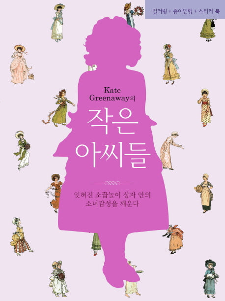 작은아씨들(Kate Greenaway의)