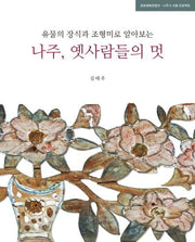 나주, 옛사람들의 멋(유물의 장식과 조형미로 알아보는)