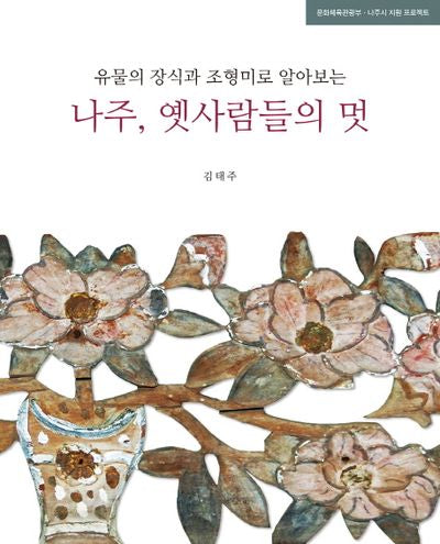 나주, 옛사람들의 멋(유물의 장식과 조형미로 알아보는)