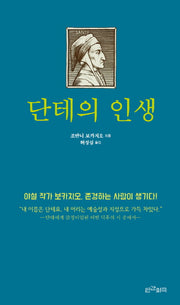 단테의 인생