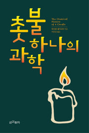 촛불 하나의 과학