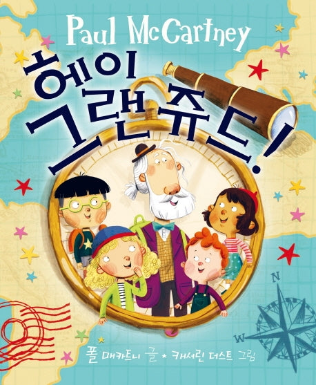 헤이 그랜쥬드!(양장본 Hardcover)