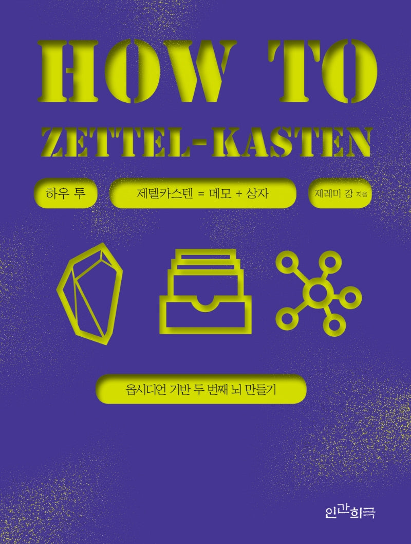 하우 투 제텔카스텐(How to Zettel-Kasten)