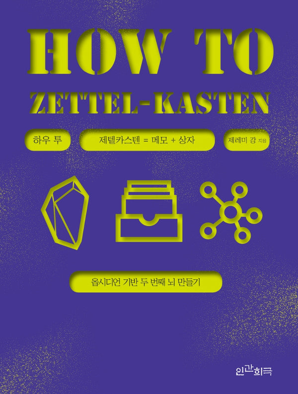 하우 투 제텔카스텐(How to Zettel-Kasten)