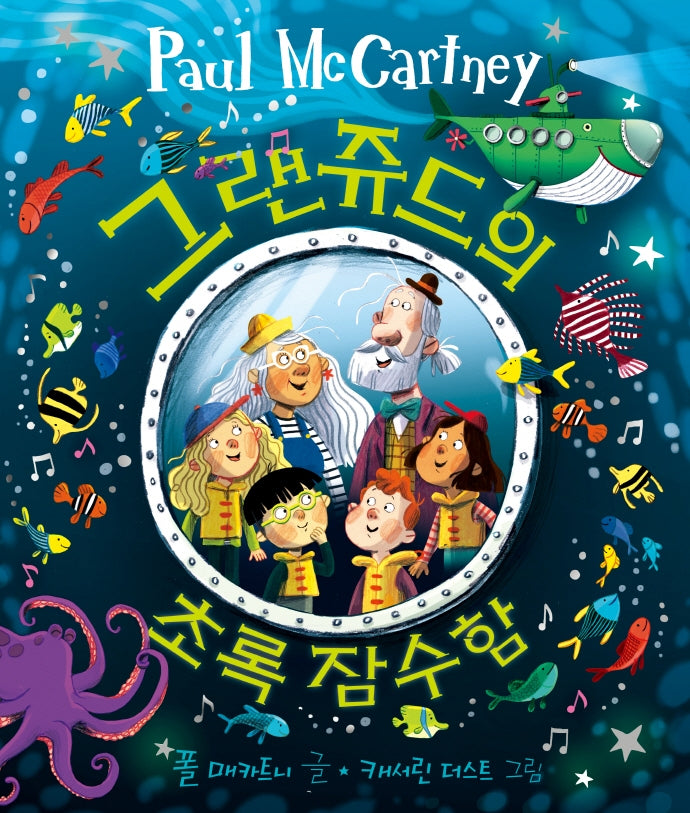 그랜쥬드의 초록 잠수함(양장본 HardCover)