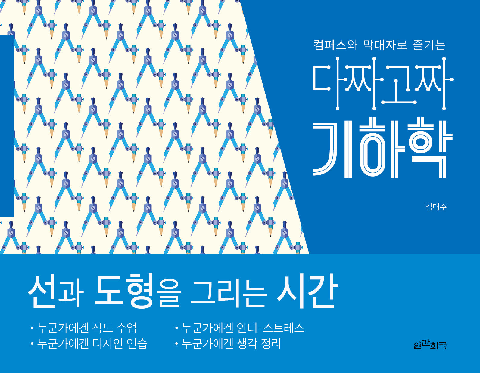 다짜고짜 기하학(컴퍼스와 막대자로 즐기는)