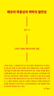 메모의 즉흥성과 맥락의 필연성