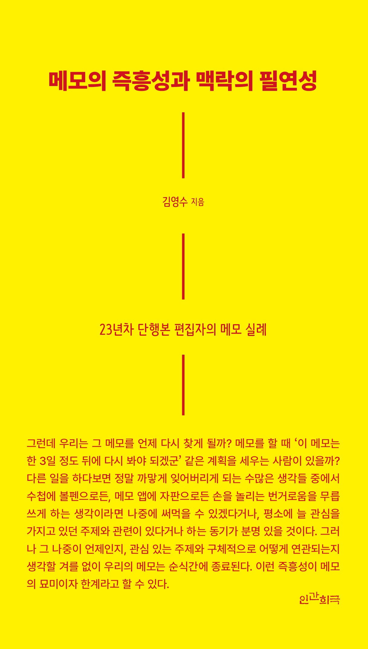 메모의 즉흥성과 맥락의 필연성
