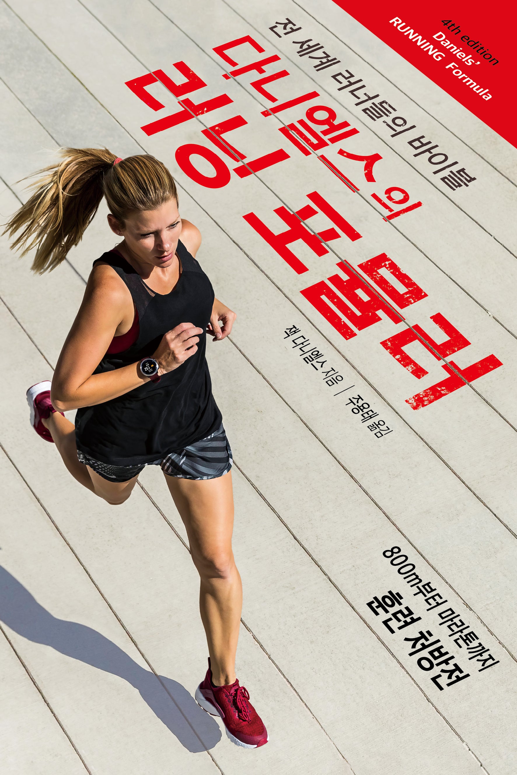 다니엘스의 러닝 포뮬러