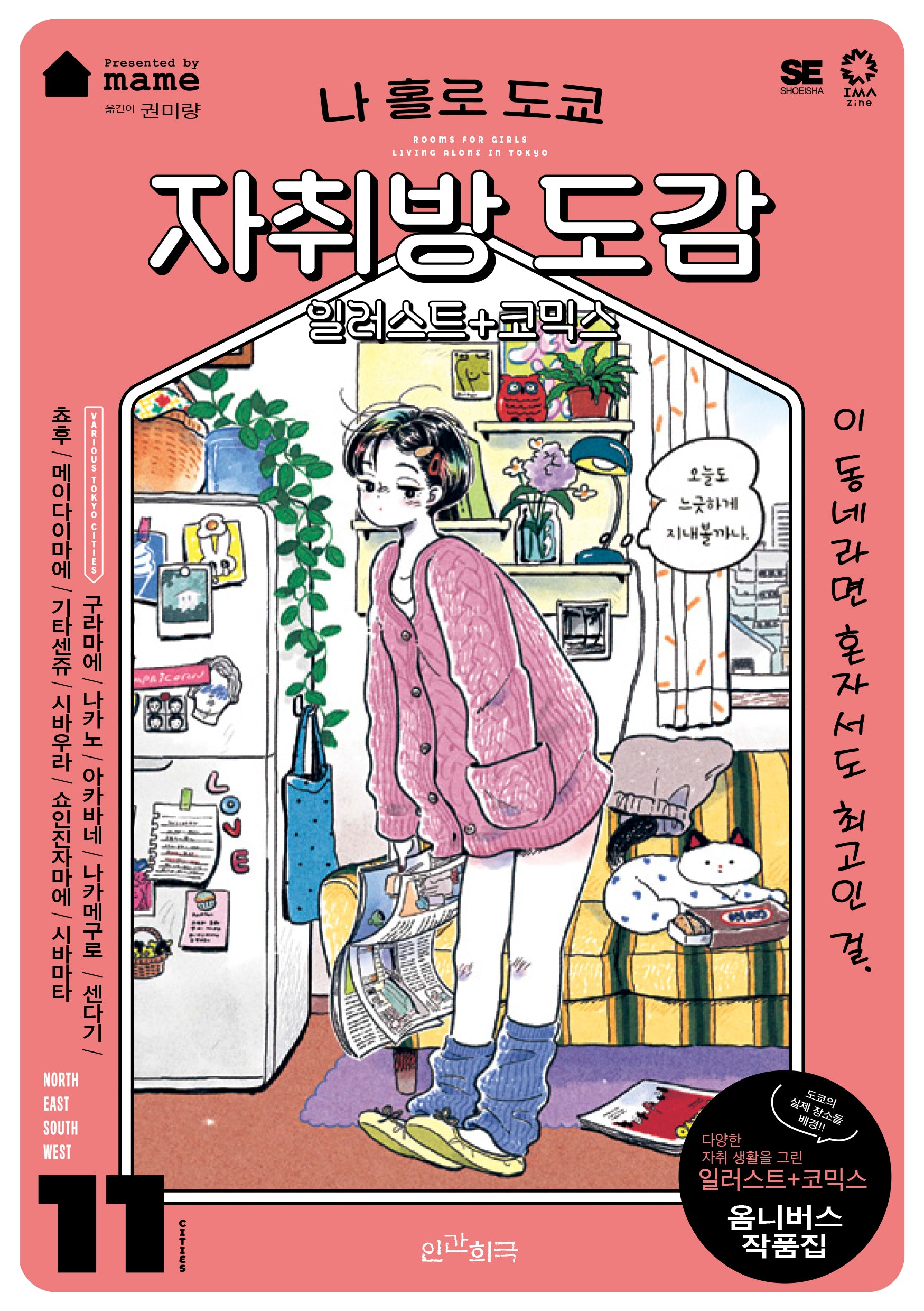 나 홀로 도쿄 자취방 도감