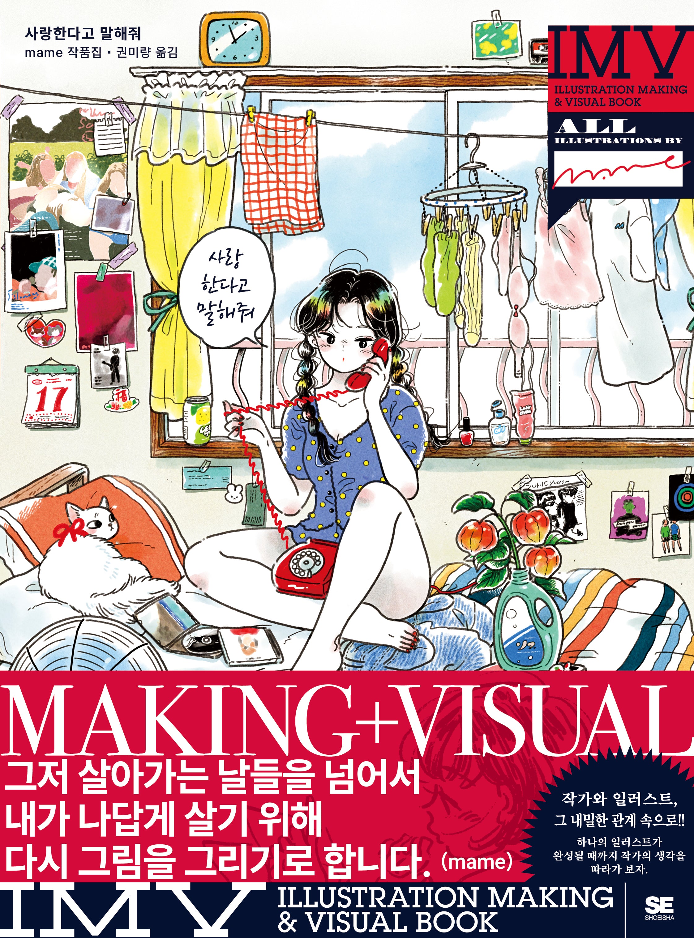 사랑한다고 말해줘 mame 작품집