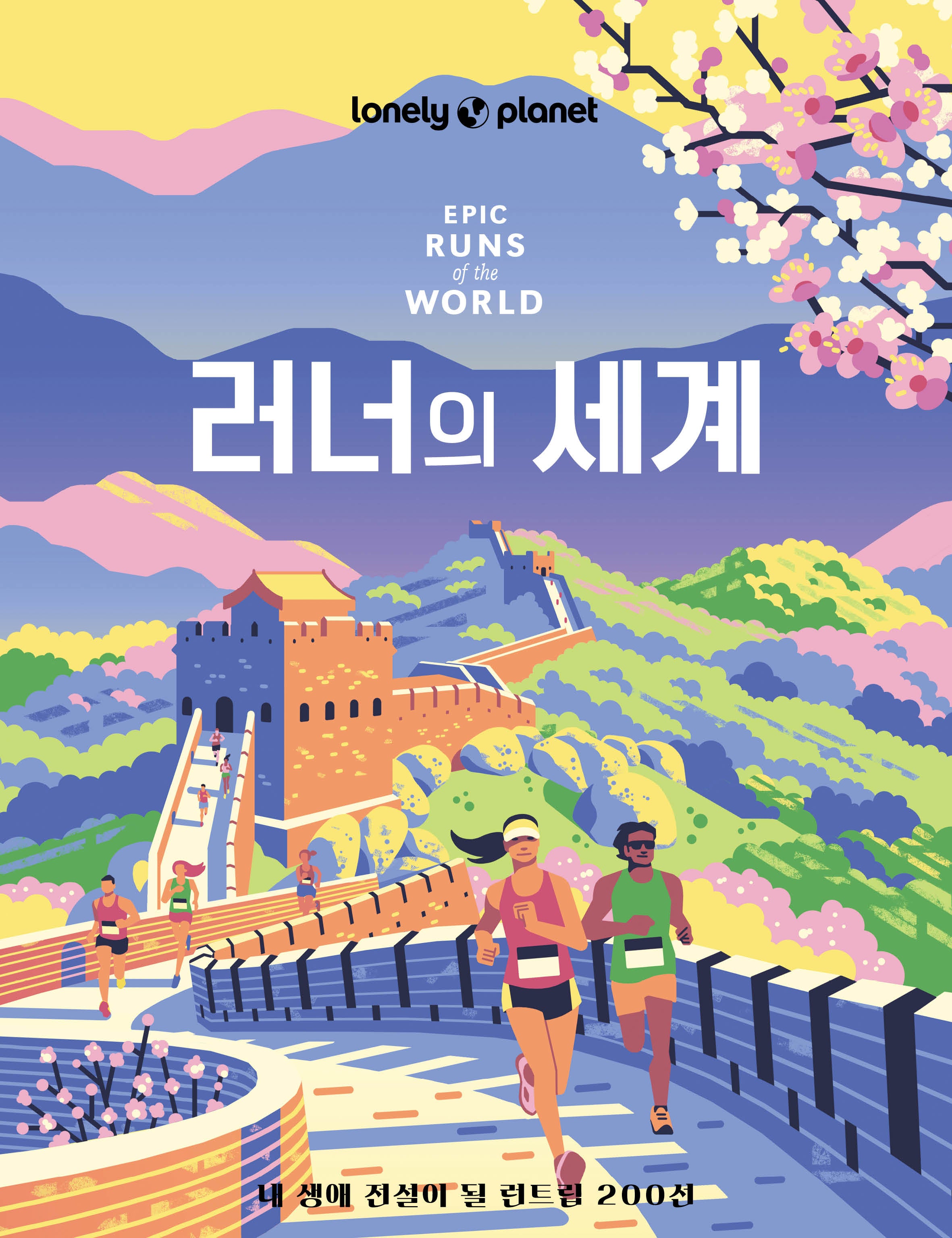러너의 세계
