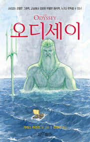 오디세이(사로잡는 강렬한 그래픽, 교실에서 검증된 탁월한 해석력, 누구나 완독할 수 있는)