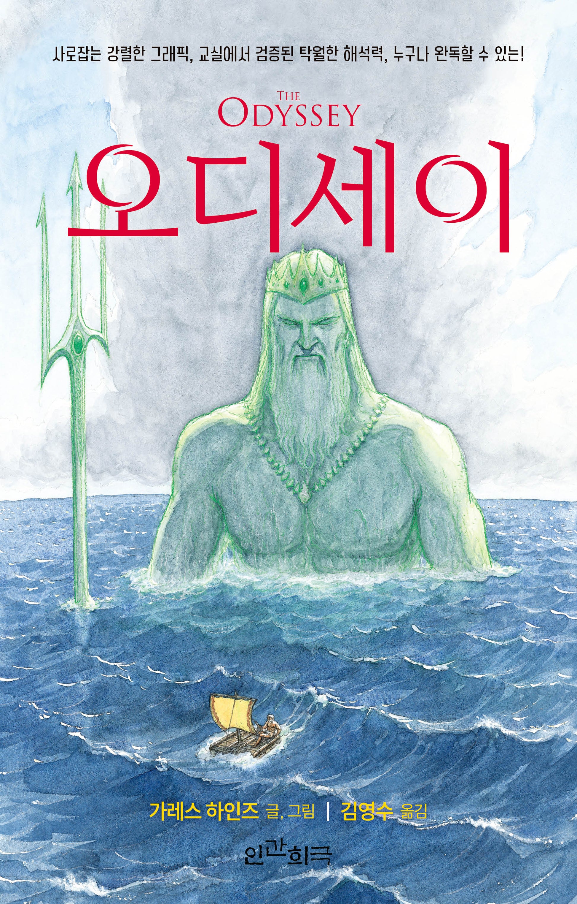 오디세이(사로잡는 강렬한 그래픽, 교실에서 검증된 탁월한 해석력, 누구나 완독할 수 있는)